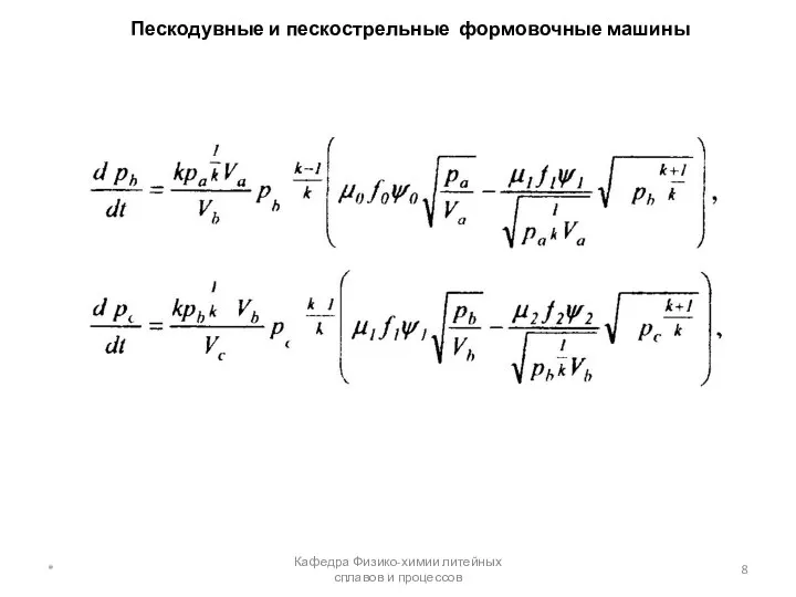 Пескодувные и пескострельные формовочные машины * Кафедра Физико-химии литейных сплавов и процессов