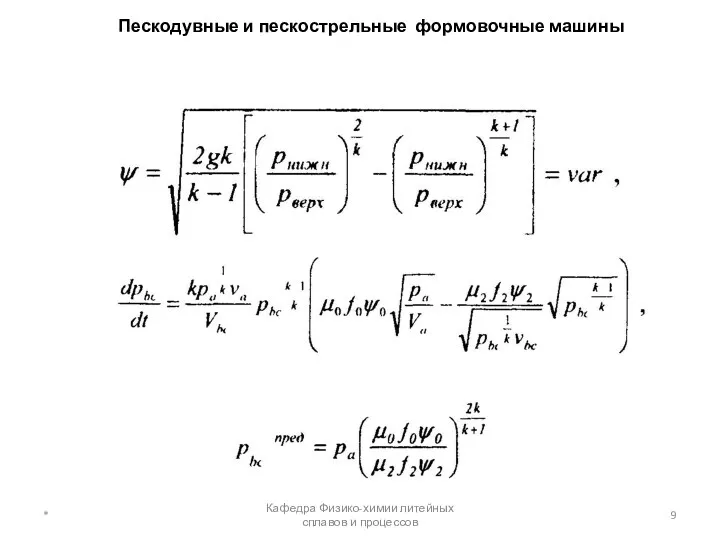 Пескодувные и пескострельные формовочные машины * Кафедра Физико-химии литейных сплавов и процессов