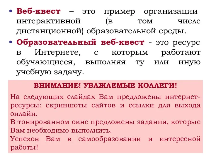 Веб-квест – это пример организации интерактивной (в том числе дистанционной)