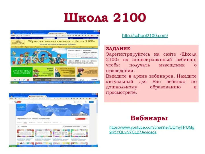 Школа 2100 http://school2100.com/ Вебинары https://www.youtube.com/channel/UCmyFPUMg9K5YQLvrv7CL27A/videos ЗАДАНИЕ Зарегистрируйтесь на сайте «Школа