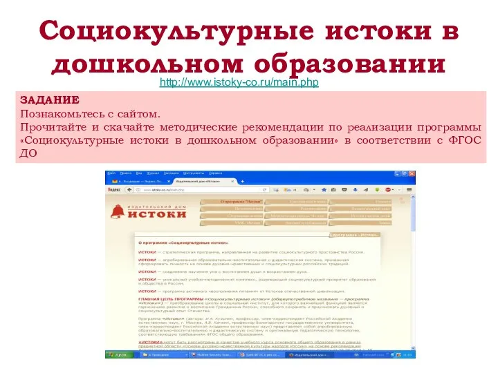 Социокультурные истоки в дошкольном образовании http://www.istoky-co.ru/main.php ЗАДАНИЕ Познакомьтесь с сайтом.