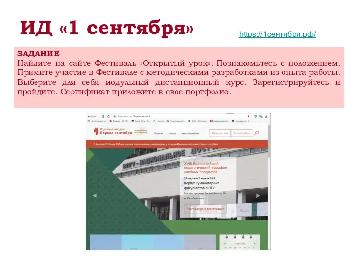 ИД «1 сентября» https://1сентября.рф/ ЗАДАНИЕ Найдите на сайте Фестиваль «Открытый