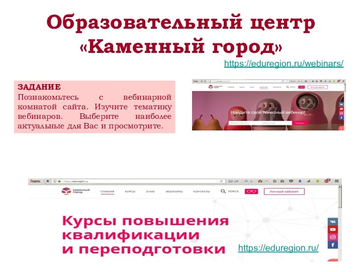 Образовательный центр «Каменный город» https://eduregion.ru/webinars/ https://eduregion.ru/ ЗАДАНИЕ Познакомьтесь с вебинарной