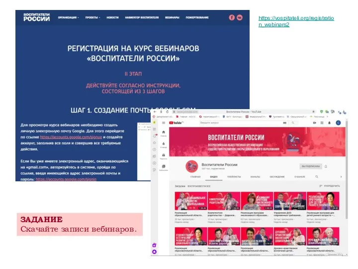 https://vospitateli.org/registration_webinars2 ЗАДАНИЕ Скачайте записи вебинаров.