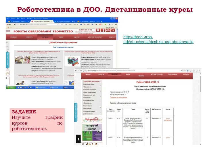 Робототехника в ДОО. Дистанционные курсы http://фгос-игра.рф/obuchenie/doshkolnoe-obrazovanie ЗАДАНИЕ Изучите график курсов по робототехнике.