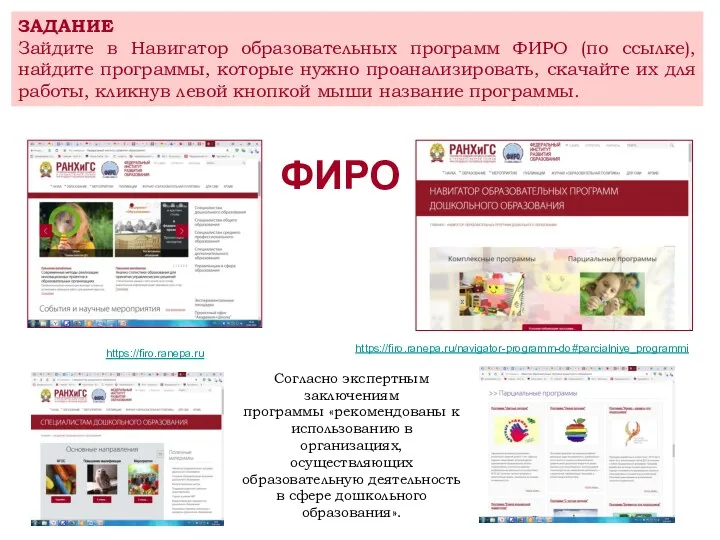 ФИРО https://firo.ranepa.ru/navigator-programm-do#parcialniye_programmi https://firo.ranepa.ru Согласно экспертным заключениям программы «рекомендованы к использованию