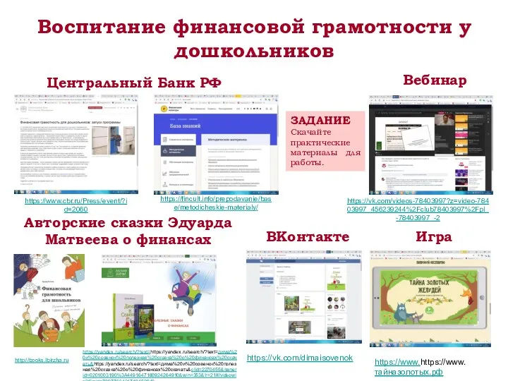 Воспитание финансовой грамотности у дошкольников https://www.https://www.тайназолотых.рф https://www.cbr.ru/Press/event/?id=2060 https://fincult.info/prepodavanie/base/metodicheskie-materialy/ https://vk.com/videos-78403997?z=video-78403997_456239244%2Fclub78403997%2Fpl_-78403997_-2 Вебинар