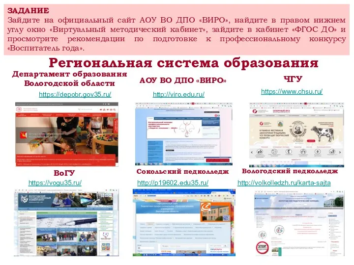 Департамент образования Вологодской области https://depobr.gov35.ru/ АОУ ВО ДПО «ВИРО» http://viro.edu.ru/