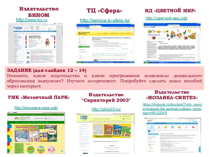 Издательство БИНОМ http://www.lbz.ru ИД «ЦВЕТНОЙ МИР» http://цветной-мир.рф/ ТЦ «Сфера» http://service.tc-sfera.ru/