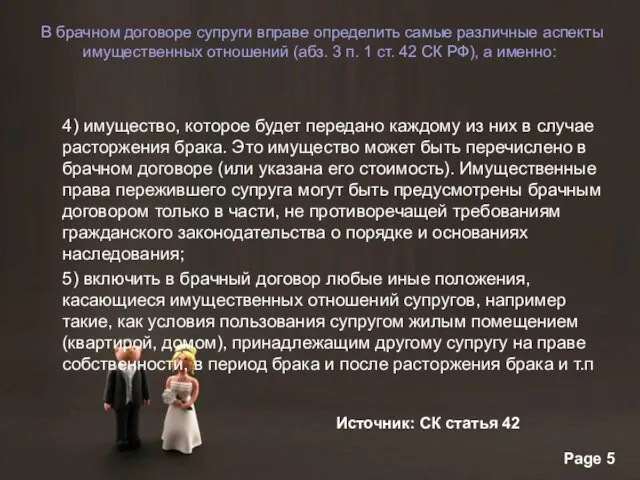 В брачном договоре супруги вправе определить самые различные аспекты имущественных