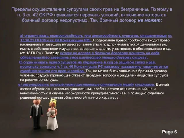 Пределы осуществления супругами своих прав не безграничны. Поэтому в п.