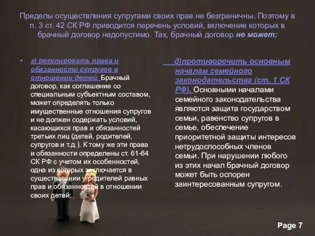 Пределы осуществления супругами своих прав не безграничны. Поэтому в п.