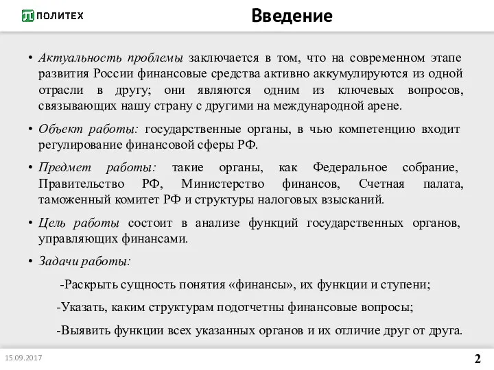 Введение Актуальность проблемы заключается в том, что на современном этапе