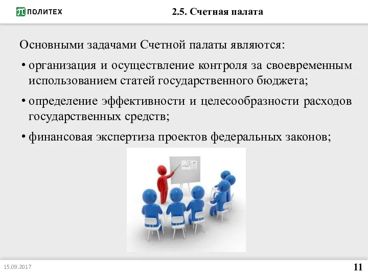 2.5. Счетная палата Основными задачами Счетной палаты являются: организация и