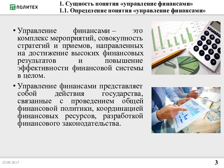 15.09.2017 3 Управление финансами – это комплекс мероприятий, совокупность стратегий