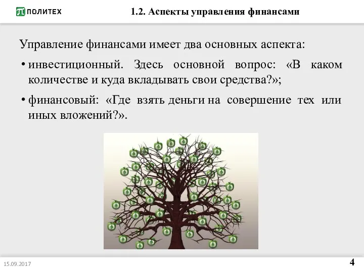 1.2. Аспекты управления финансами Управление финансами имеет два основных аспекта: