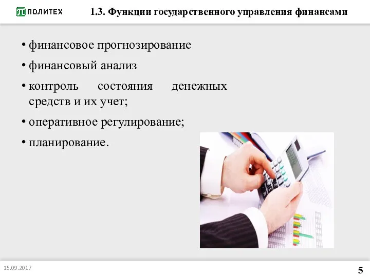 1.3. Функции государственного управления финансами финансовое прогнозирование финансовый анализ контроль