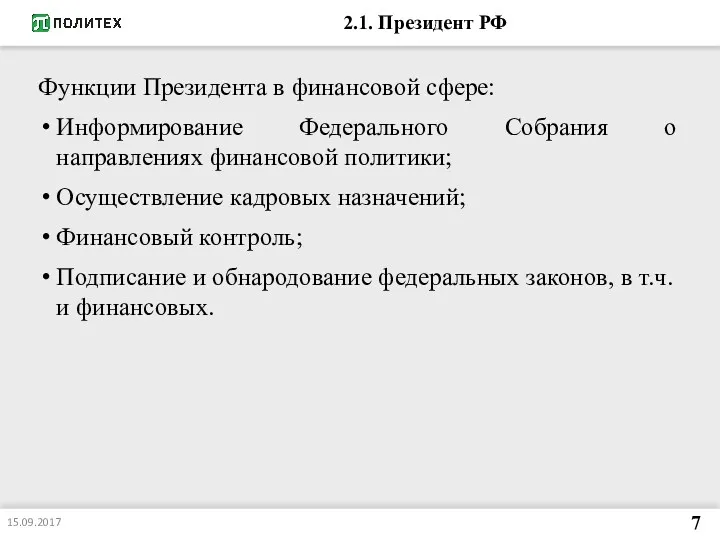 2.1. Президент РФ Функции Президента в финансовой сфере: Информирование Федерального