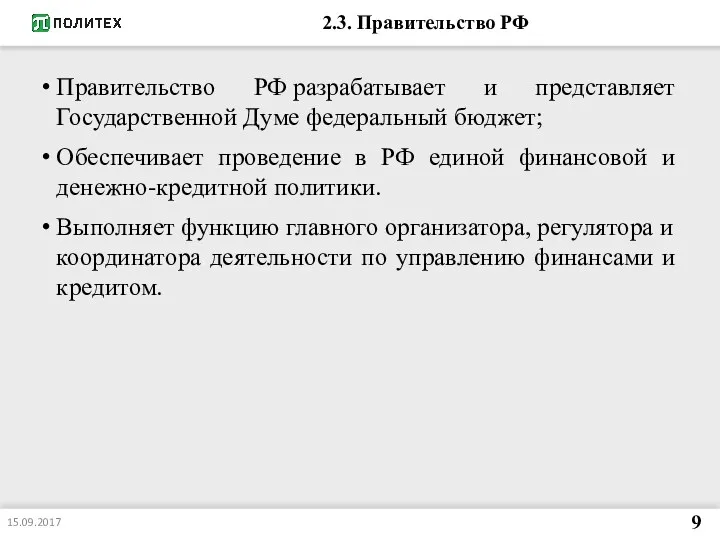 2.3. Правительство РФ Правительство РФ разрабатывает и представляет Государственной Думе