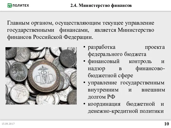 2.4. Министерство финансов Главным органом, осуществляющим текущее управление государственными финансами,