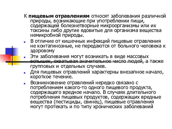 К пищевым отравлениям относят заболевания различной природы, возникающие при употреблении