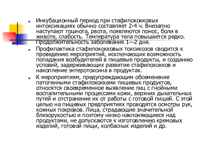 Инкубационный период при стафилококковых интоксикациях обычно составляет 2-4 ч. Внезапно