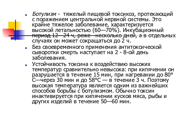 Ботулизм - тяжелый пищевой токсикоз, протекающий с поражением центральной нервной