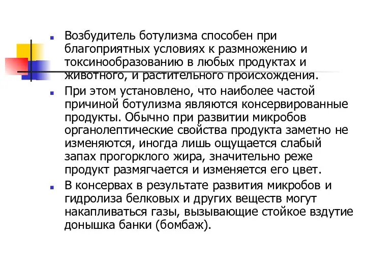 Возбудитель ботулизма способен при благоприятных условиях к размножению и токсинообразованию