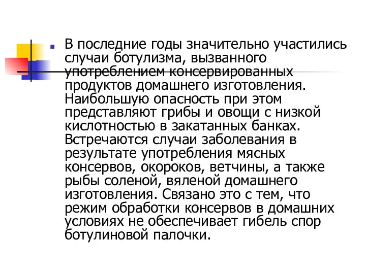 В последние годы значительно участились случаи ботулизма, вызванного употреблением консервированных