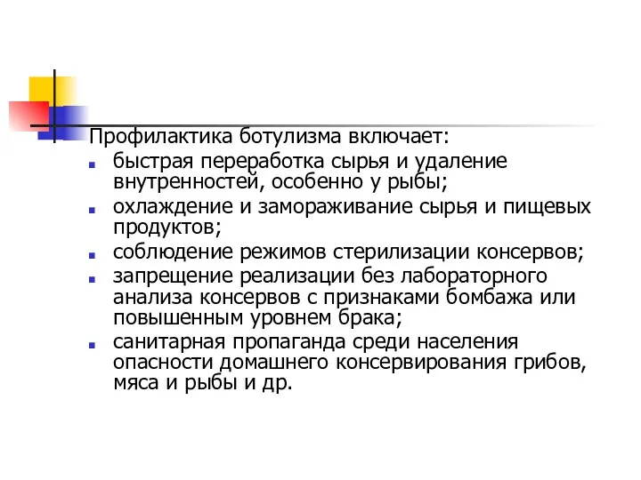 Профилактика ботулизма включает: быстрая переработка сырья и удаление внутренностей, особенно