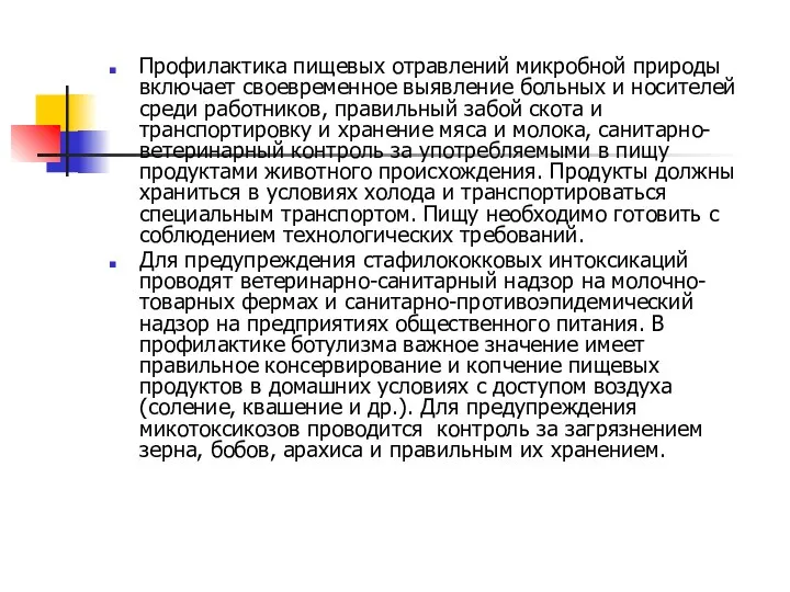 Профилактика пищевых отравлений микробной природы включает своевременное выявление больных и