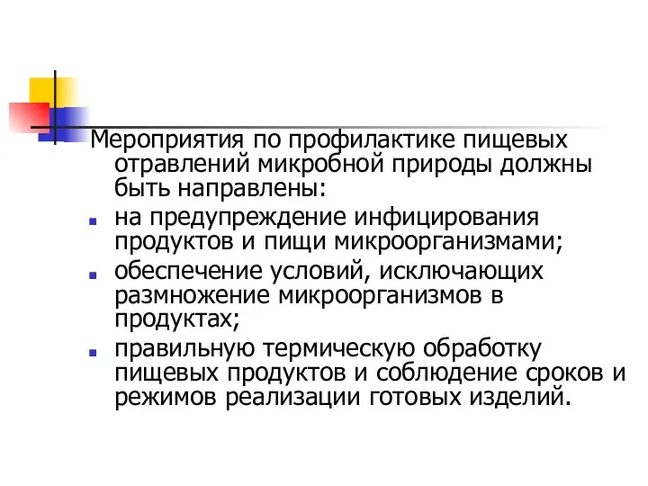 Мероприятия по профилактике пищевых отравлений микробной природы должны быть направлены: