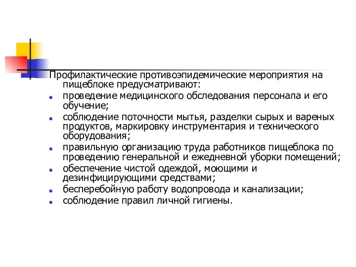 Профилактические противоэпидемические мероприятия на пищеблоке предусматривают: проведение медицинского обследования персонала