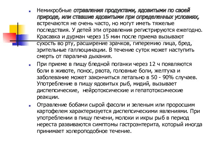 Немикробные отравления продуктами, ядовитыми по своей природе, или ставшие ядовитыми