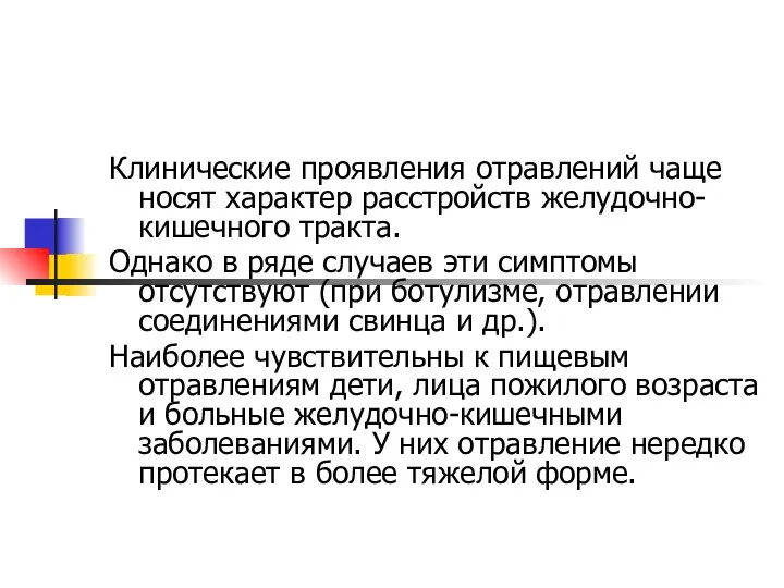 Клинические проявления отравлений чаще носят характер расстройств желудочно-кишечного тракта. Однако