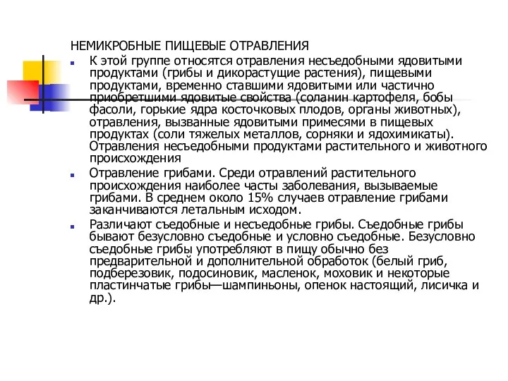 НЕМИКРОБНЫЕ ПИЩЕВЫЕ ОТРАВЛЕНИЯ К этой группе относятся отравления несъедобными ядовитыми