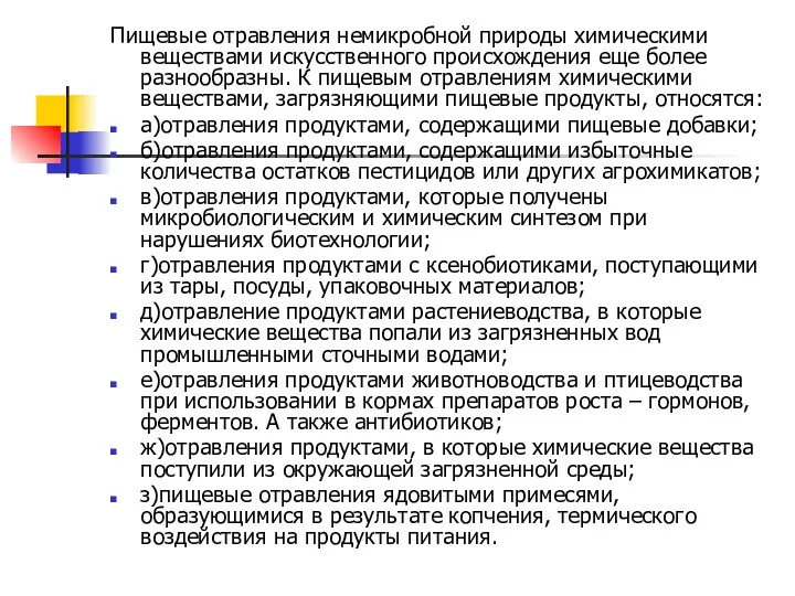 Пищевые отравления немикробной природы химическими веществами искусственного происхождения еще более