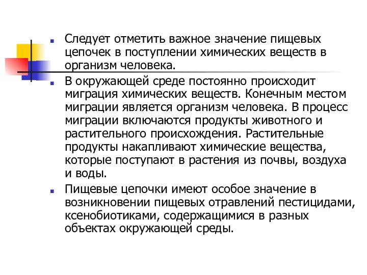 Следует отметить важное значение пищевых цепочек в поступлении химических веществ