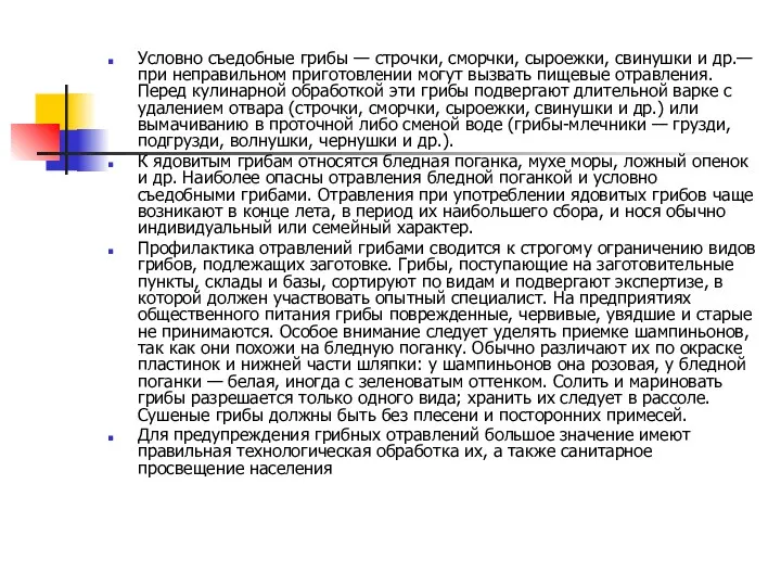 Условно съедобные грибы — строчки, сморчки, сыроежки, свинушки и др.—