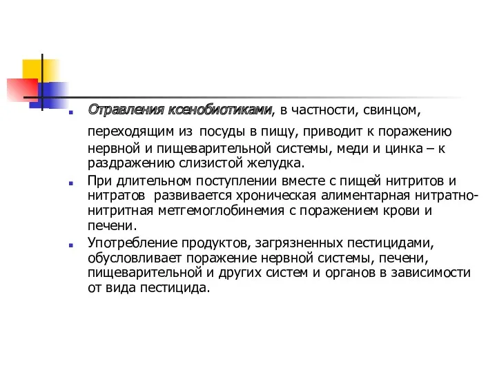 Отравления ксенобиотиками, в частности, свинцом, переходящим из посуды в пищу,