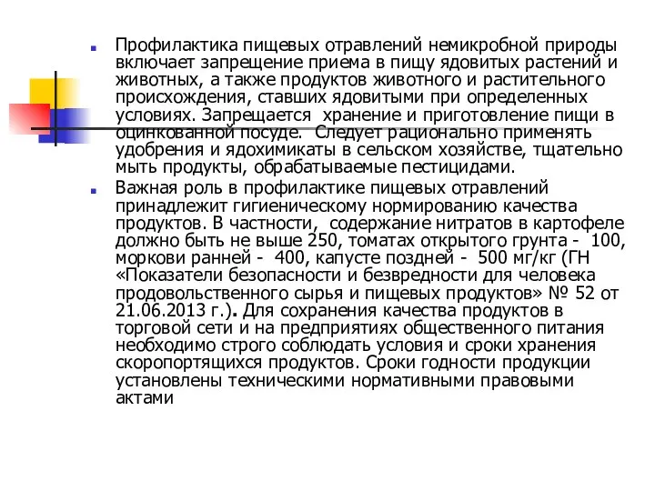 Профилактика пищевых отравлений немикробной природы включает запрещение приема в пищу