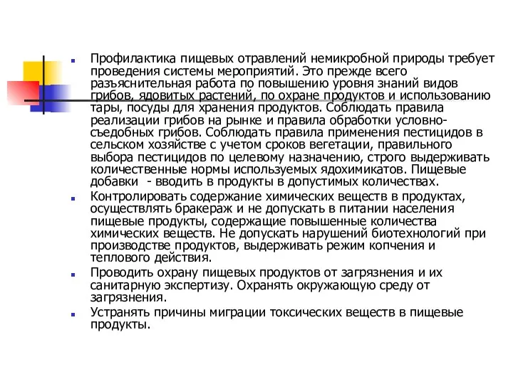 Профилактика пищевых отравлений немикробной природы требует проведения системы мероприятий. Это