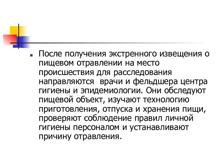 После получения экстренного извещения о пищевом отравлении на место происшествия