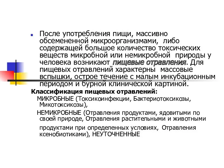 После употребления пищи, массивно обсемененной микроорганизмами, либо содержащей большое количество