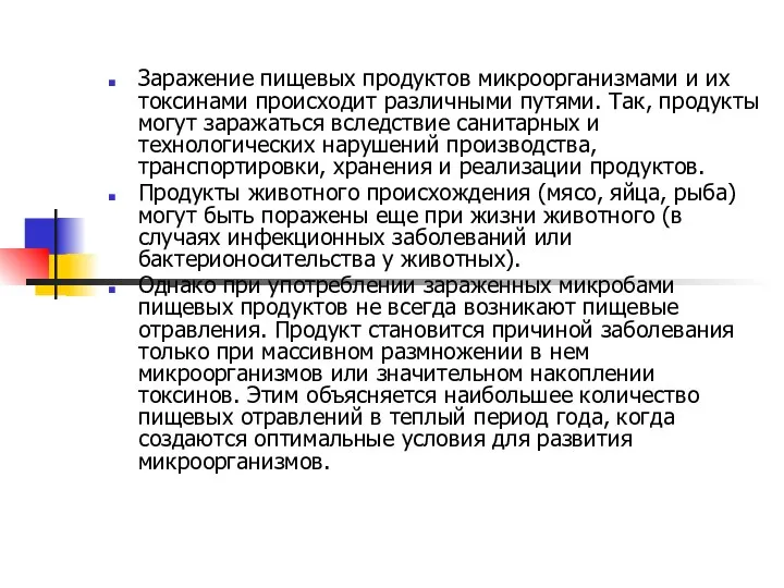 Заражение пищевых продуктов микроорганизмами и их токсинами происходит различными путями.