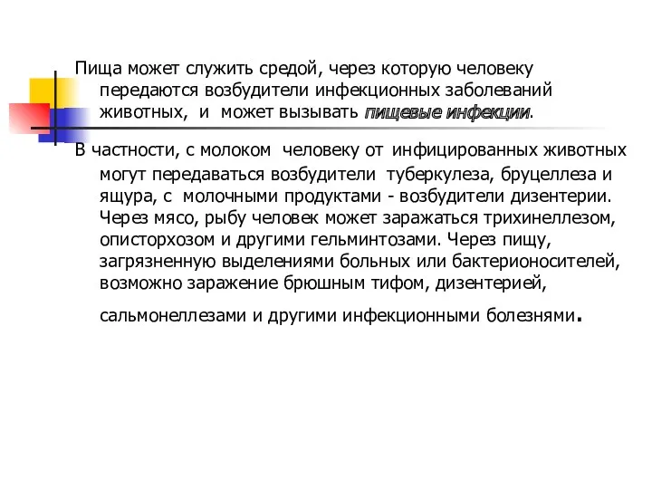 Пища может служить средой, через которую человеку передаются возбудители инфекционных