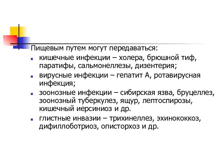 Пищевым путем могут передаваться: кишечные инфекции – холера, брюшной тиф,