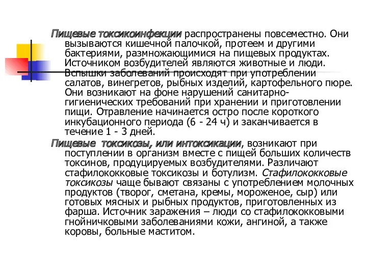 Пищевые токсикоинфекции распространены повсеместно. Они вызываются кишечной палочкой, протеем и