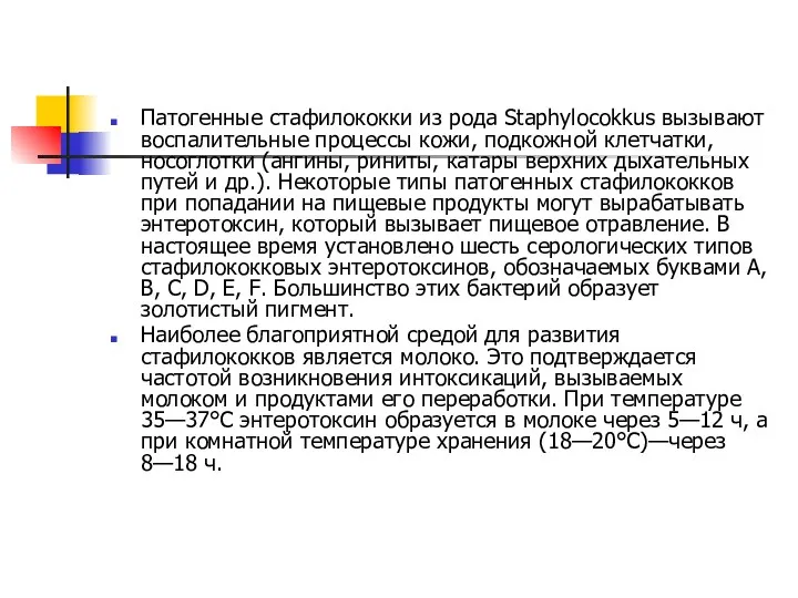 Патогенные стафилококки из рода Staphylocokkus вызывают воспалительные процессы кожи, подкожной