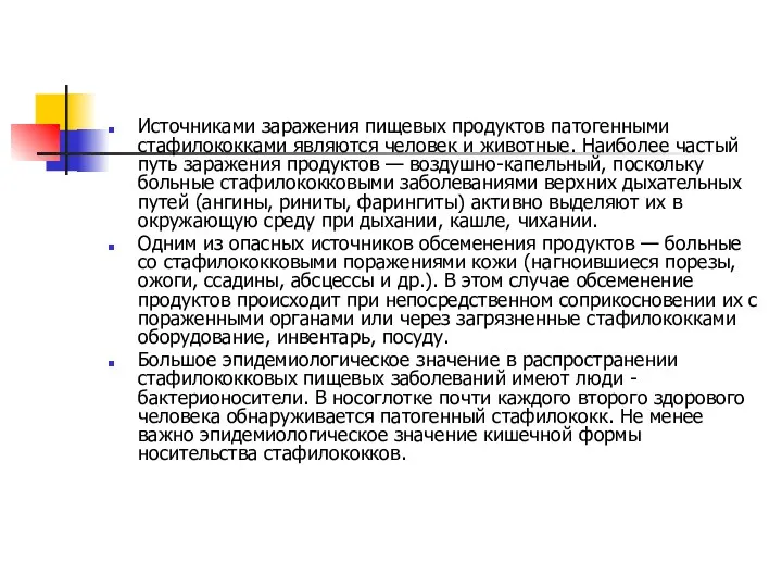 Источниками заражения пищевых продуктов патогенными стафилококками являются человек и животные.